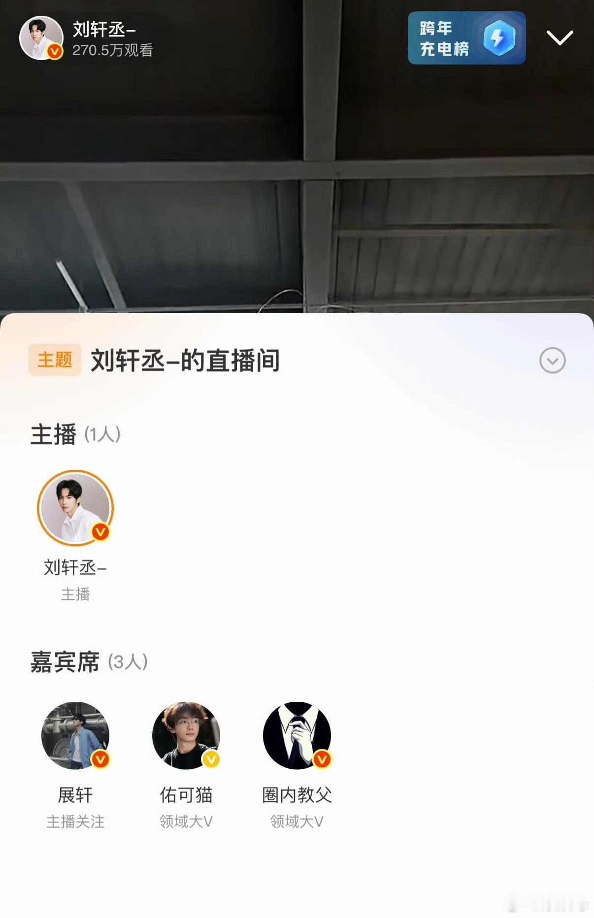 怎么了……自己老婆看看怎么了。展轩看刘轩丞直播