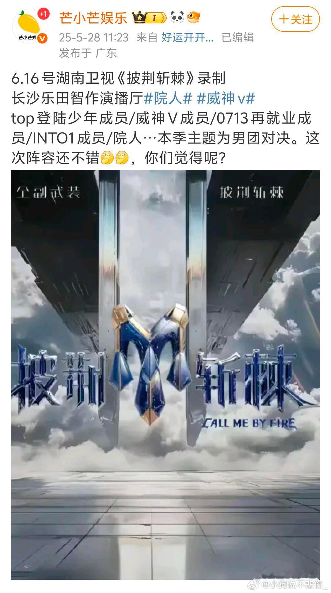 披荆斩棘的哥哥弟弟目前已确定有top登陆少年组合/威神V成员/0713再就业男团