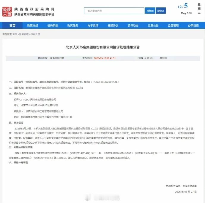 【商洛职业技术学院被指将合格标书未通过审查，财政局责令重新采购】5月12日，商洛