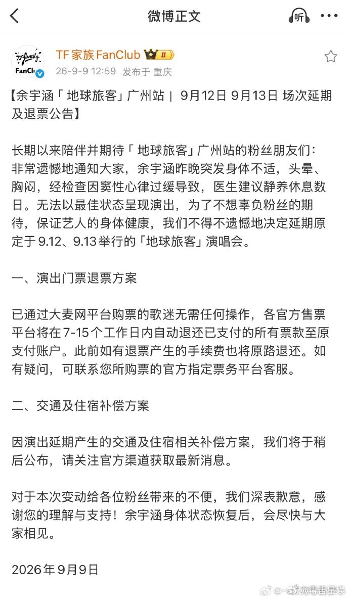 余宇涵突发身体不适演唱会取消余宇涵突发身体不适取消演唱会注意休息 ​​​