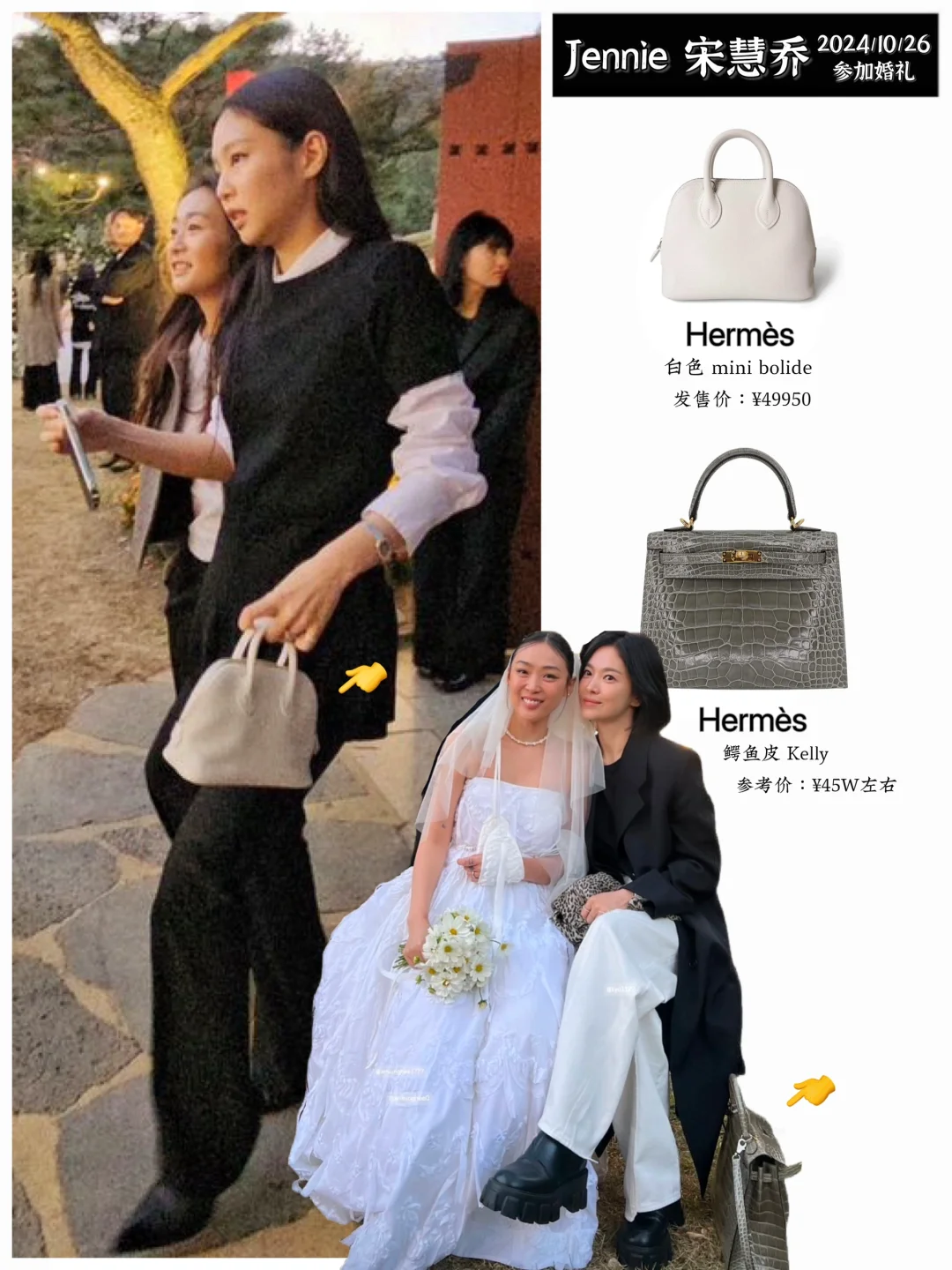 Jennie、宋慧乔拎爱马仕出席婚礼，还有金高银