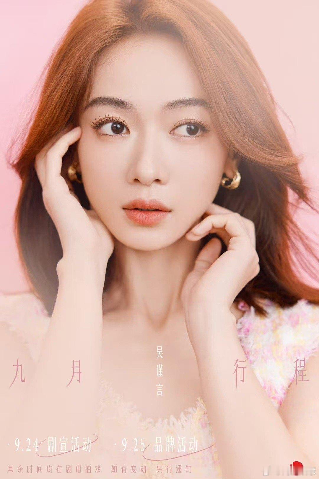 #吴谨言九月行程图#  吴谨言九月行程图新鲜送达～期待剧宣和品牌活动​​​
