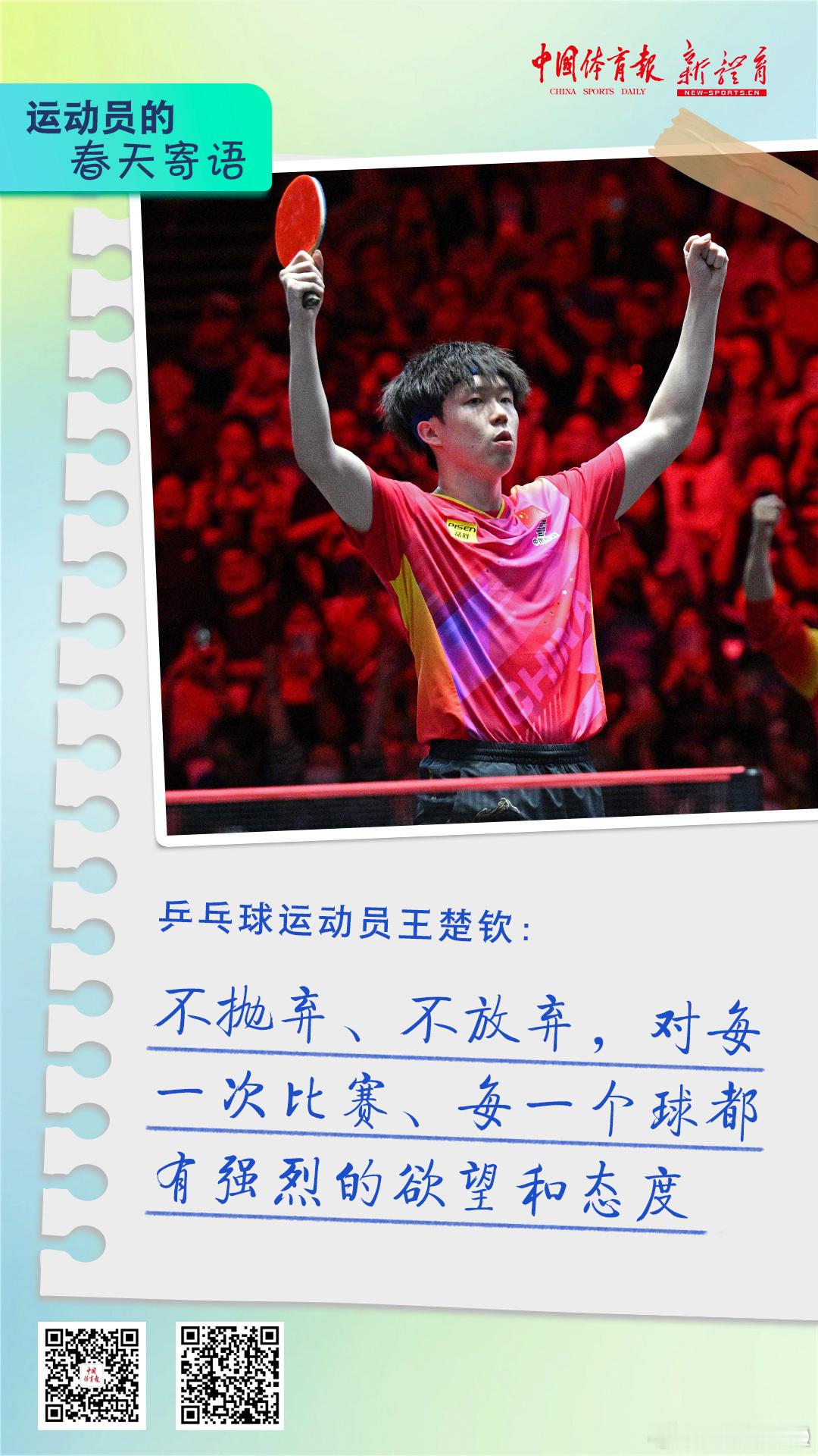 “不抛弃、不放弃，对每一次比赛、每一个球都有强烈的欲望和态度”王楚钦加油[拳头]
