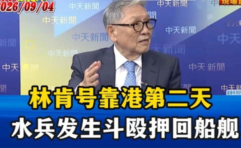 林肯号航母靠港泰国第二天，水兵发生斗殴被押回船舰