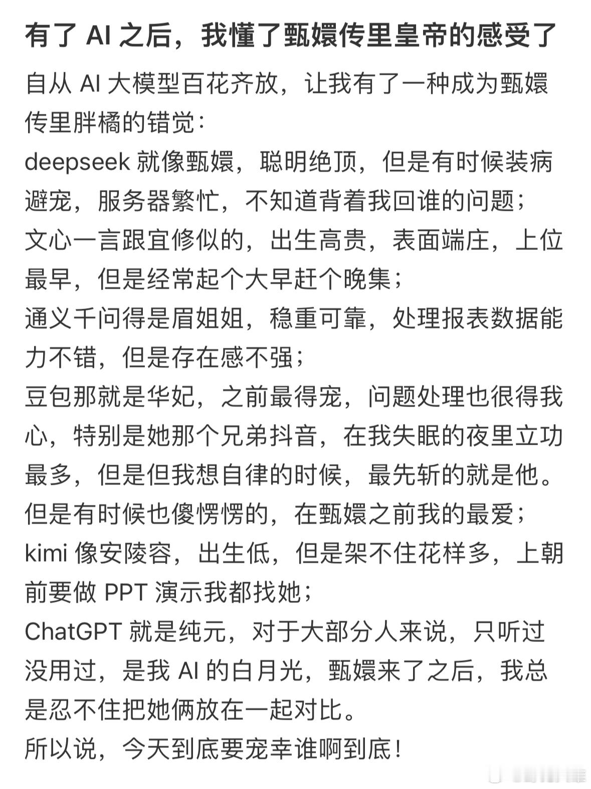 有了 AI 之后，我懂了甄嬛传里胖橘的感受了自从 AI 大模型百花齐放，让我有了