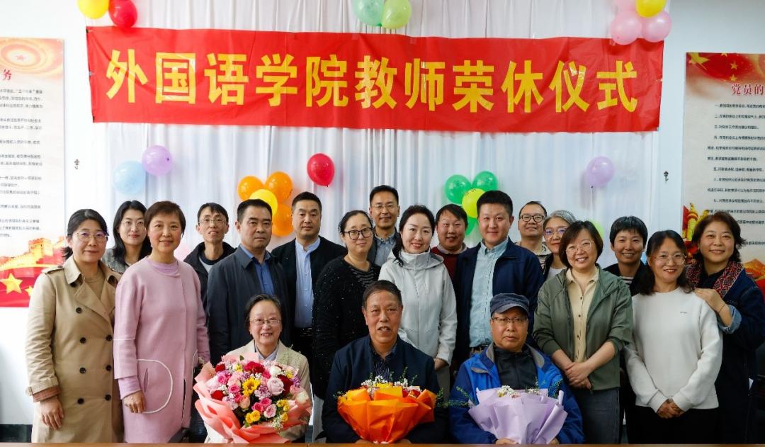 山东工商学院外国语学院，
4月21日，举行高新华、周树江、国艳萍、张新莲荣休仪式