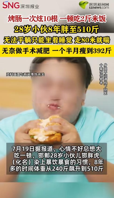 “一定要注重身体健康！”7月19日报道，河北邯郸，一小伙只要心情不好，就喜欢大吃