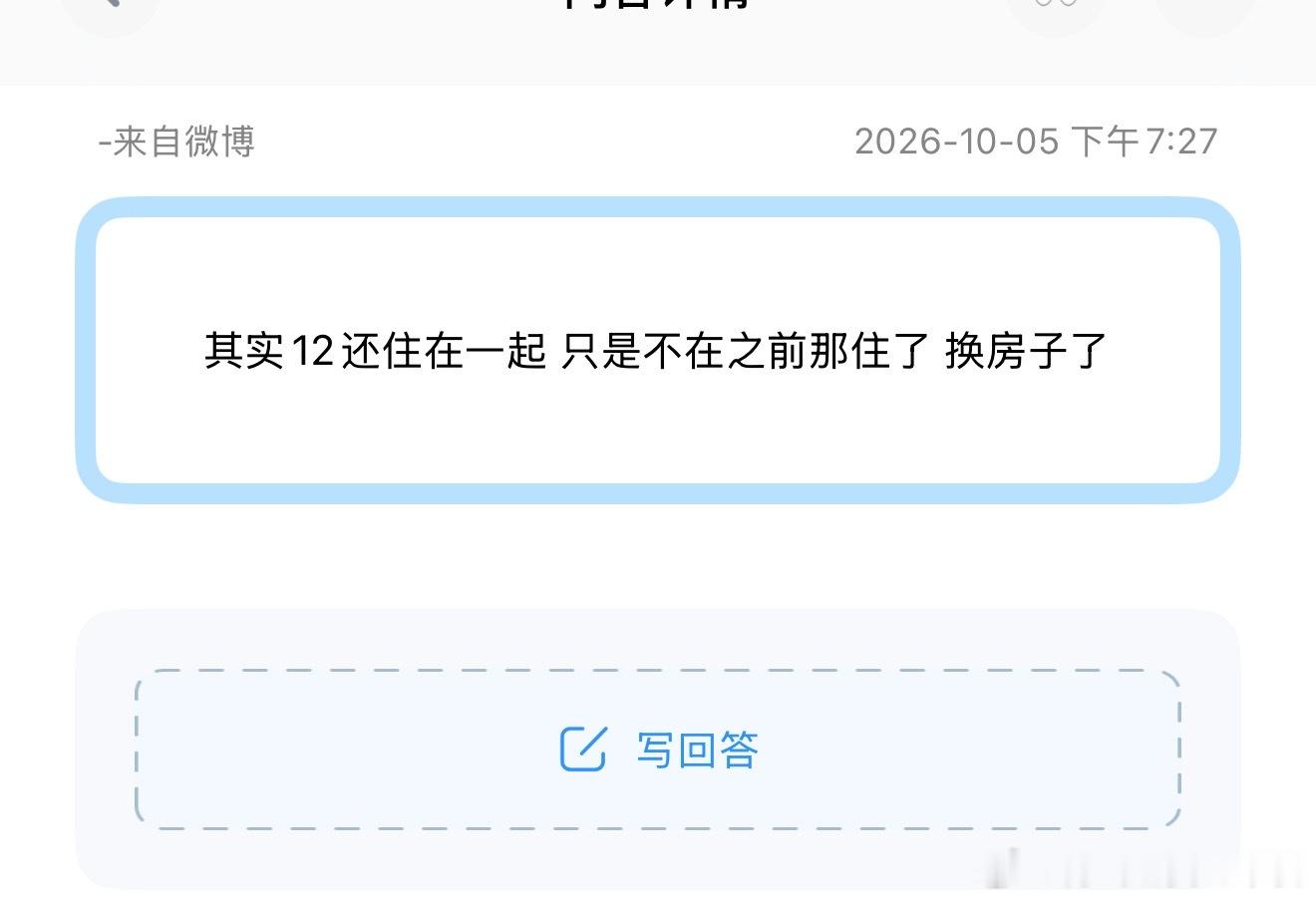 投其实12还住在一起 只是不在之前那住了 换房子了 ​​​