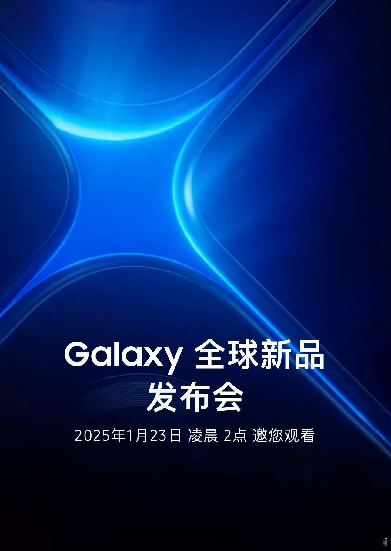 三星Galaxy S25系列发布会来了，1月23日凌晨2点，腊月二十四，大家会熬