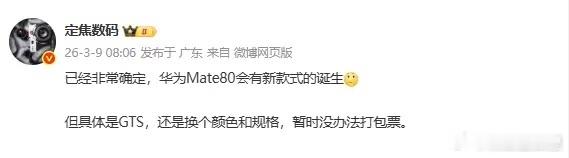 数码闲聊站  曝华为Mate 80系列将推神秘机型 或为GTS高性能版本 