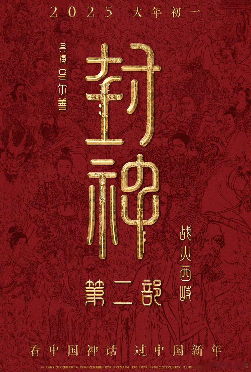 #封神第二部定档#啊啊啊封神2，你来啦。恭迎武王回归！国民神话史诗巨制《封神第二