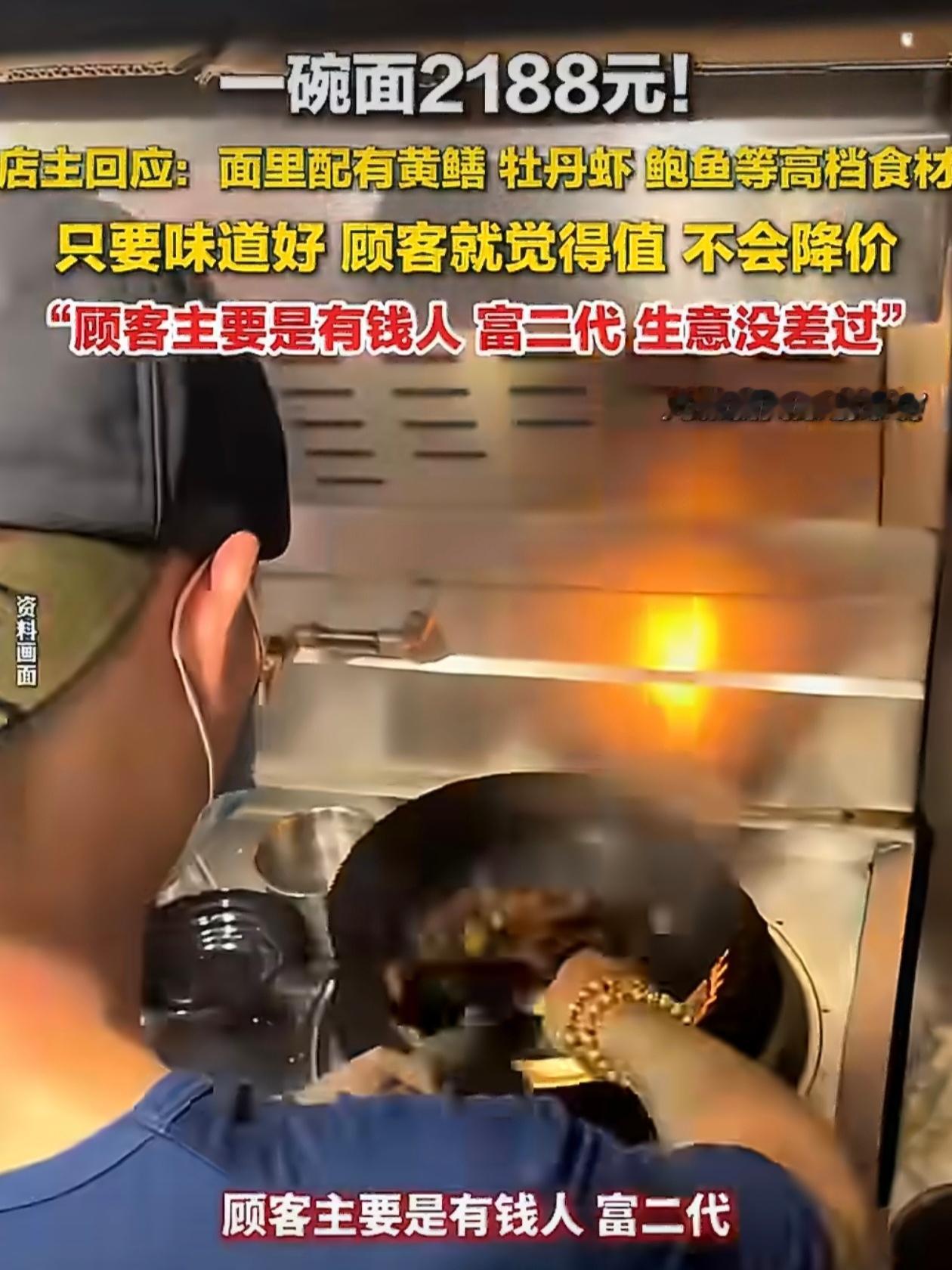 2188元一碗面日均卖出几十碗 老板说顾客大多是有钱人和富二代我不怎么信，我觉得