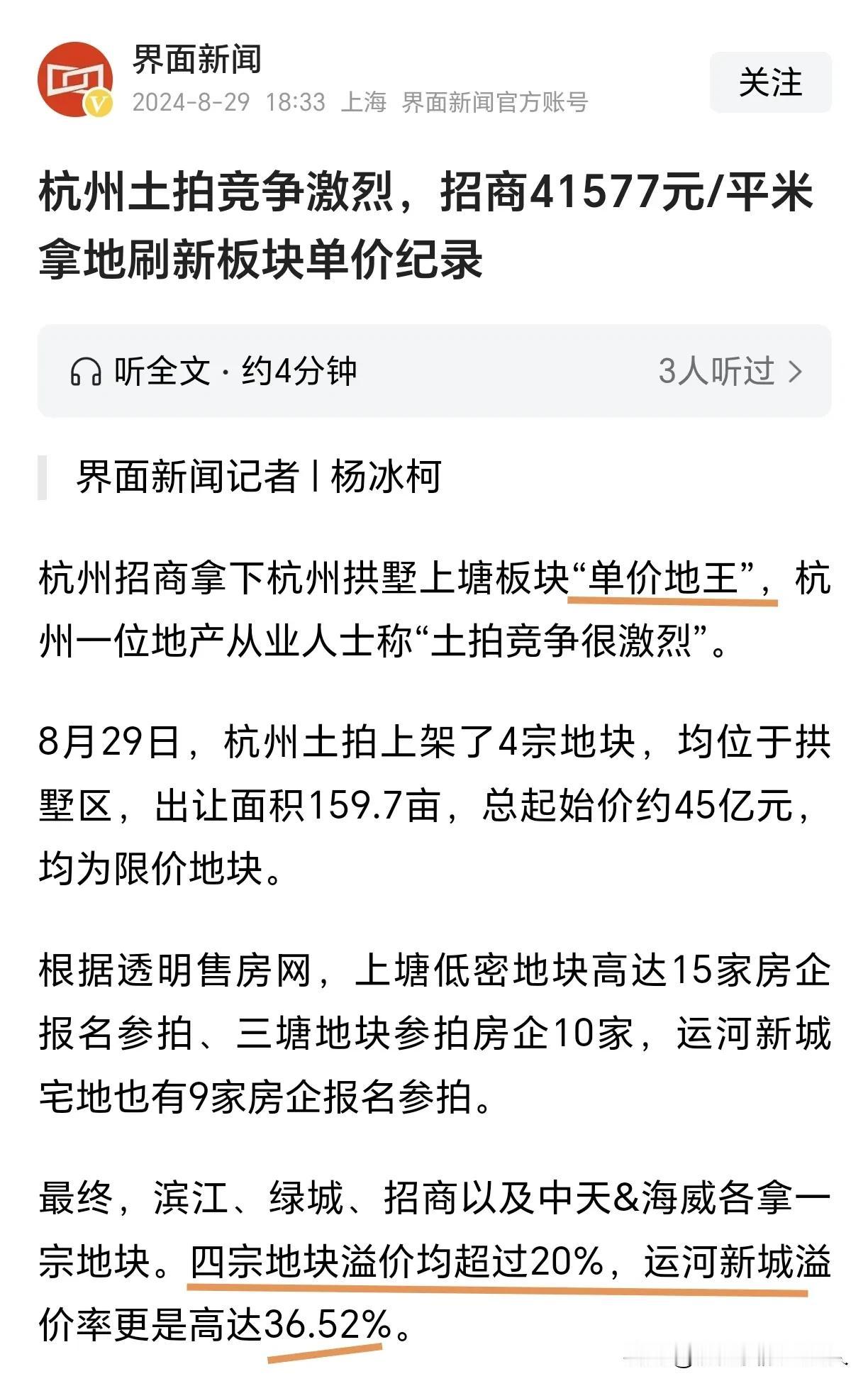 刚结束的杭州土拍竞争异常激烈！
又刷新了“单价地王”，这无疑是给目前的楼市注入一