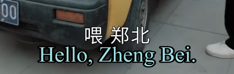 hello郑北，想象一下有点可爱。。。 