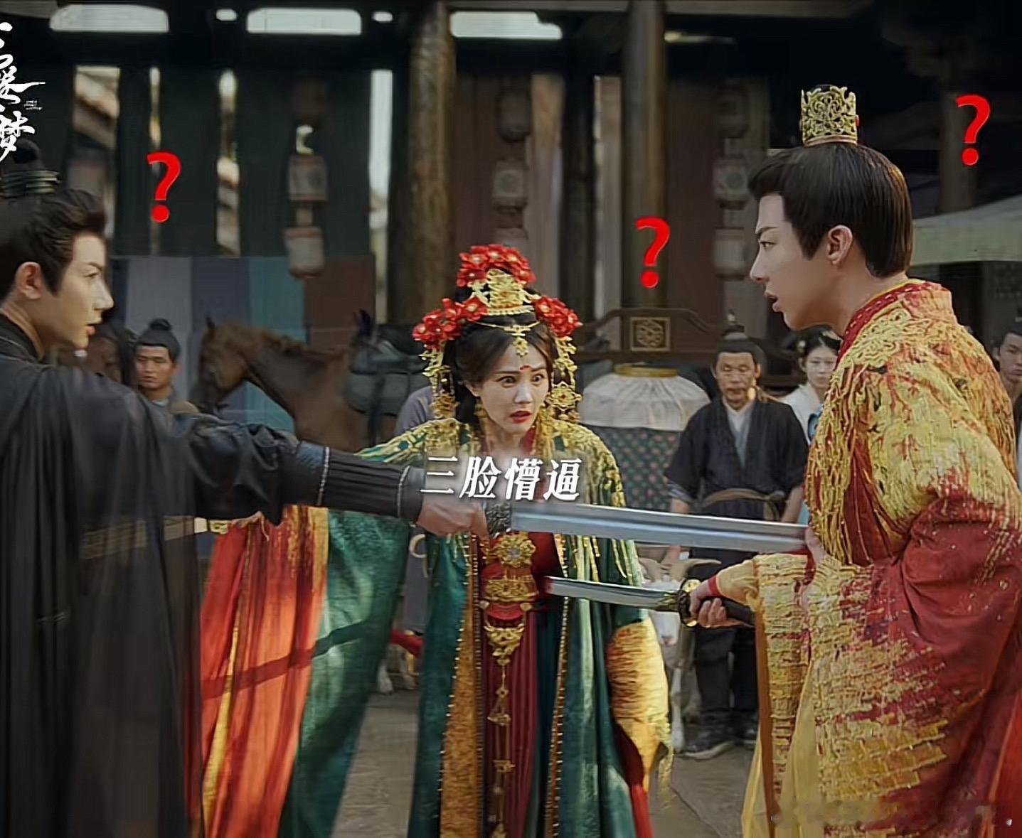 #书卷一梦 大婚当日连环捅#这三角关系也太复杂了，你们在这玩呢，互捅上了[允悲]