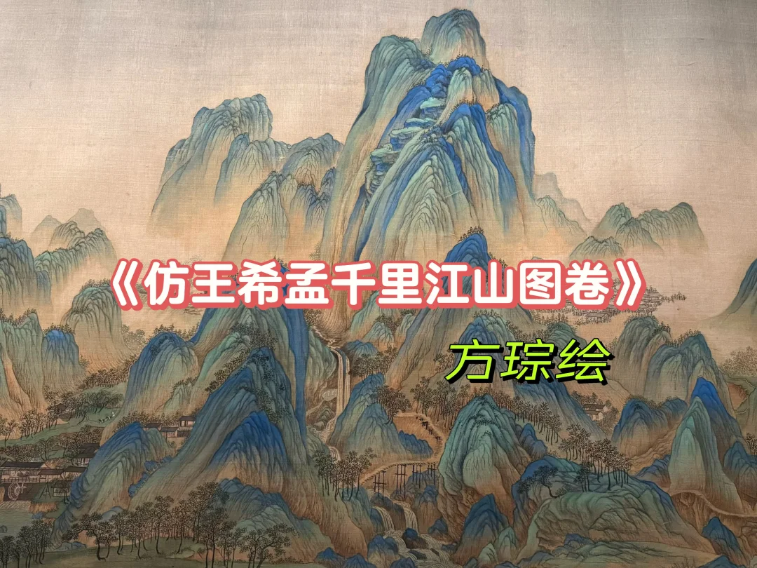 方琮绘《仿王希孟千里江山图卷》