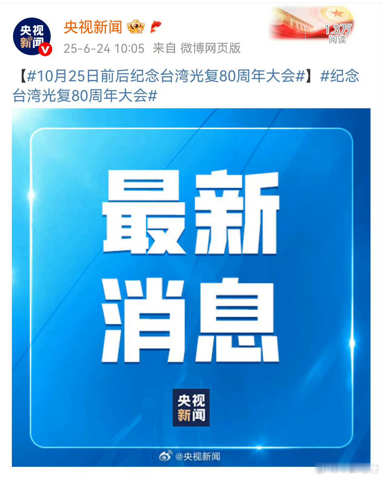 九三盛大阅兵10月25日前后纪念台湾光复80周年大会 古代征战之前都会出一个讨贼