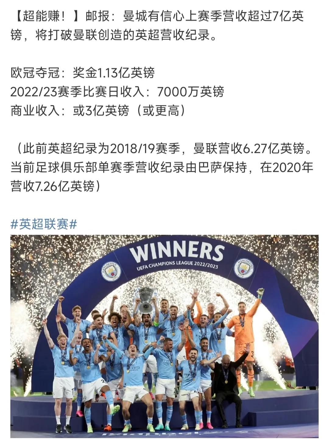 英国媒体报道，曼城一个赛季赚7亿英镑！

这就是英超霸主，欧冠冠军嘛？

本来曼
