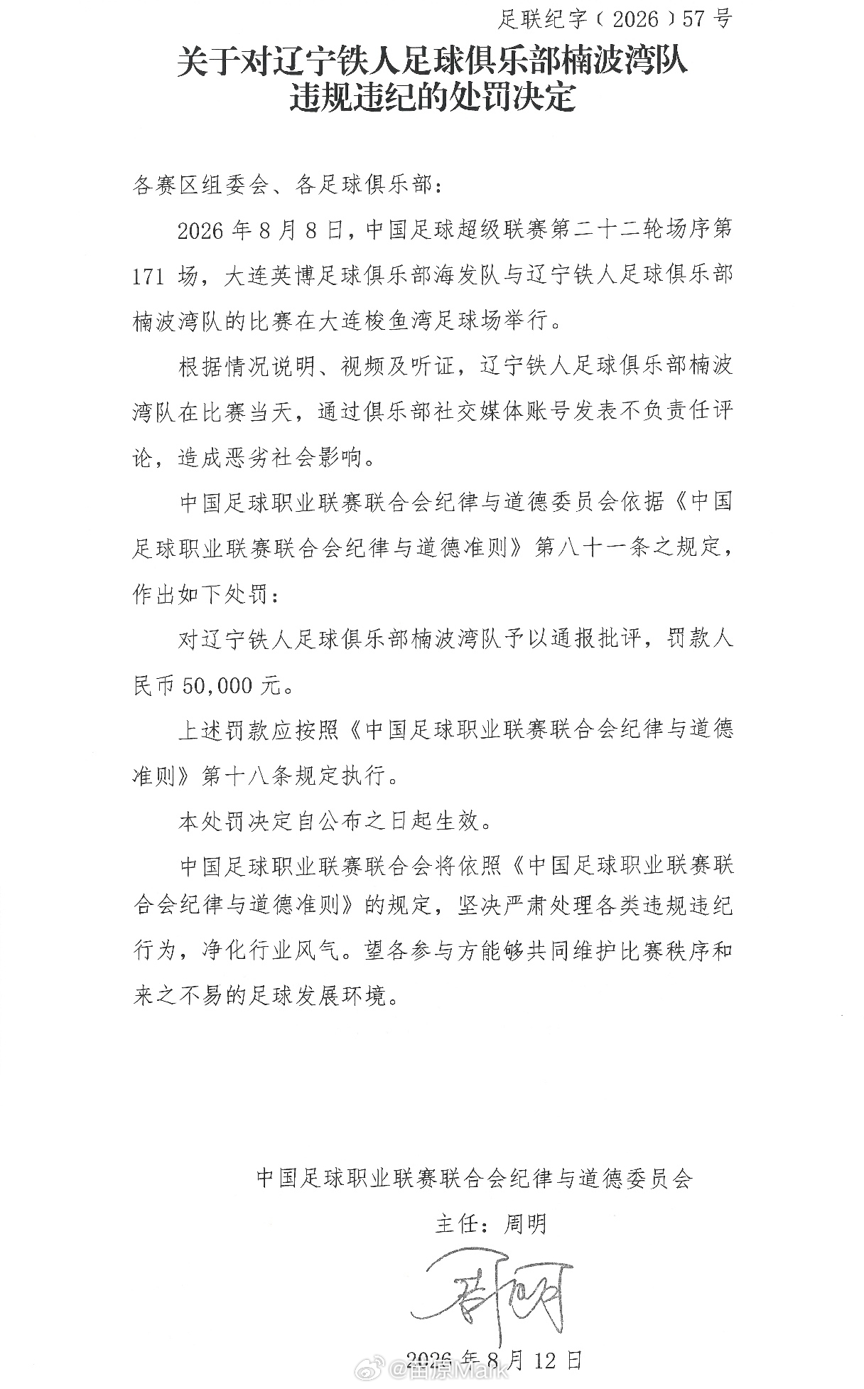 中超联赛 都是协商好的一起发布，最后罚款5万+通报批评，代价并不大。这么重要的比