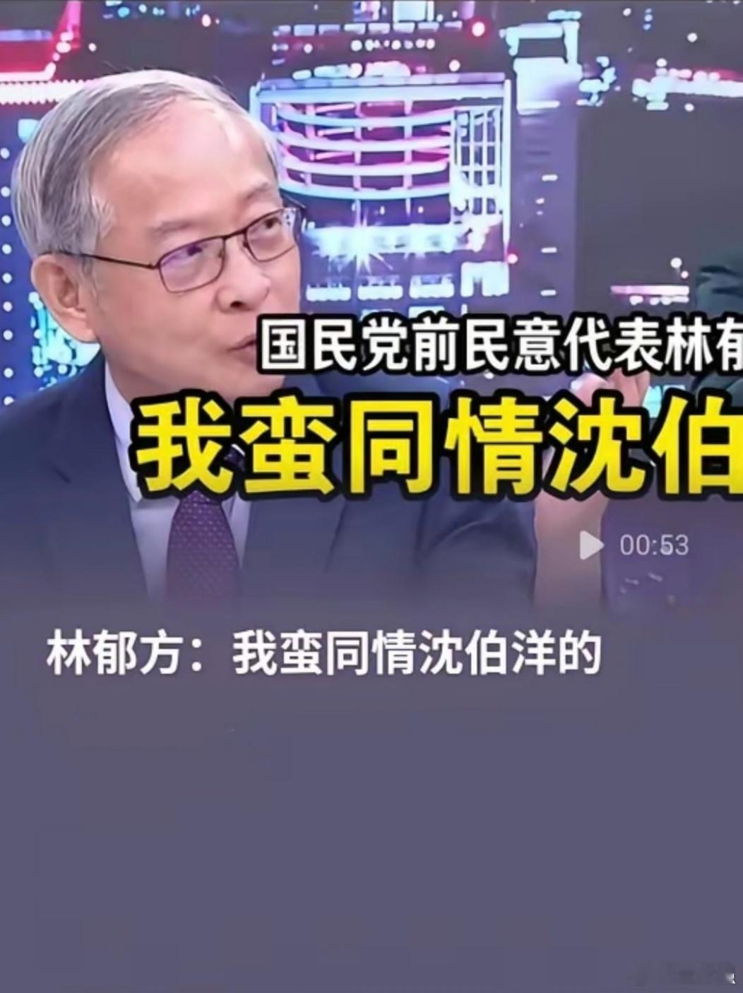 林郁方：“我与沈伯洋共事多年，我蛮喜欢他的，自从我认识沈伯洋，他就没笑过，很稳重