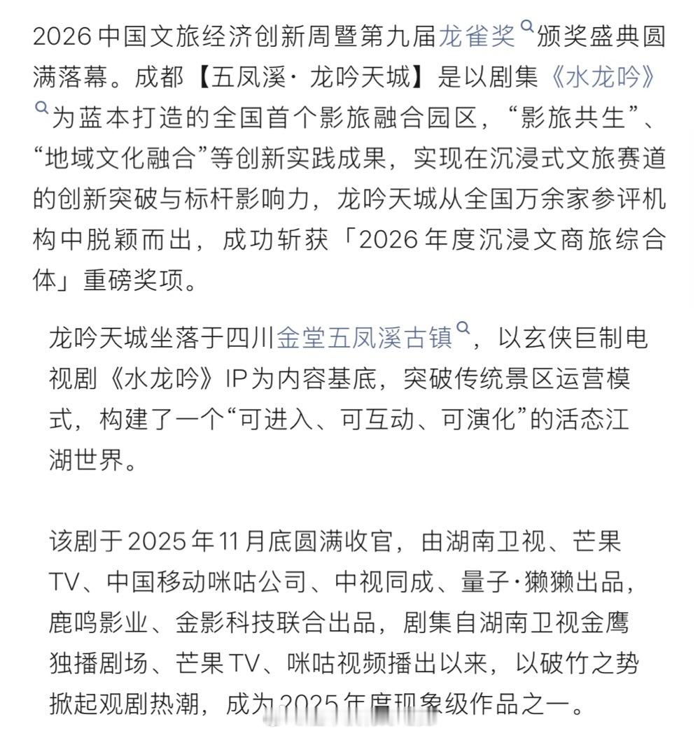 《水龙吟》衍生文旅项目龙吟天城获得第九届文雀奖「年度沉浸文商旅综合体」恭喜罗云熙