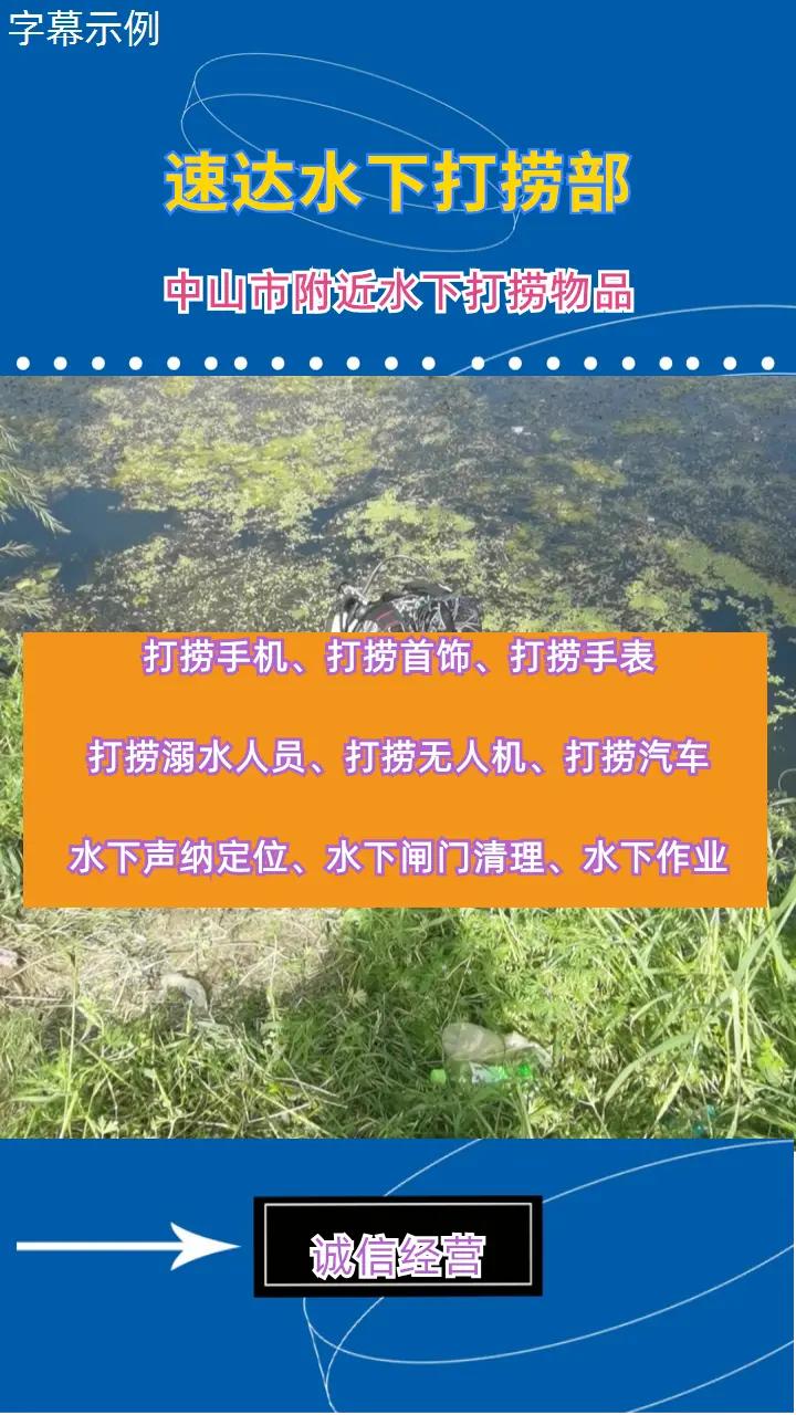 中山市24小时专业水下打捞手机附近500米、市政清淤、打捞无人机 中山市打捞溺水