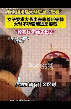 “这样的习俗不要也罢！”山东临沂，一对新人结婚遇大爷进屋赶喜要钱，本以为是误闯，