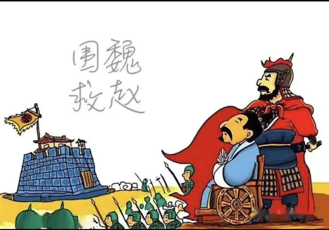 前两天，讲了《三十六计》的第一计“瞒天过海”，今天讲第二计“围魏救赵”。
围魏救