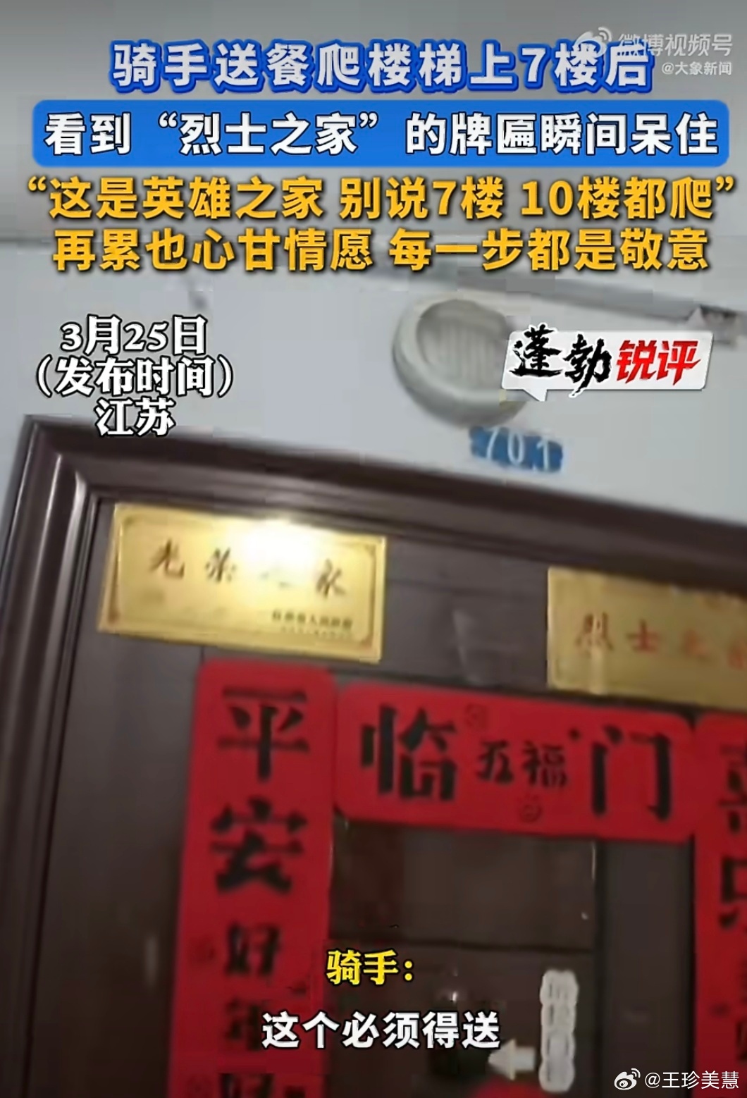 小哥爬7楼送外卖看到牌匾瞬间愣住“烈士之家”四个字是和平年代最沉重的勋章 