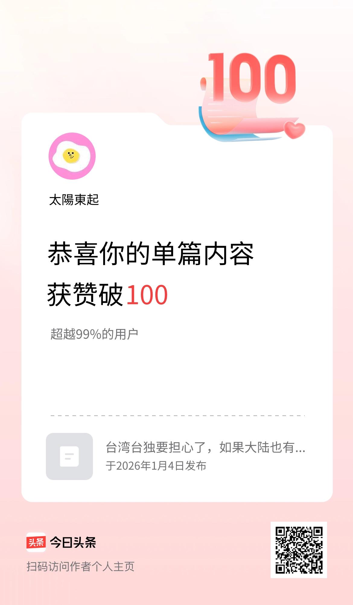 单篇内容获赞量破100啦！