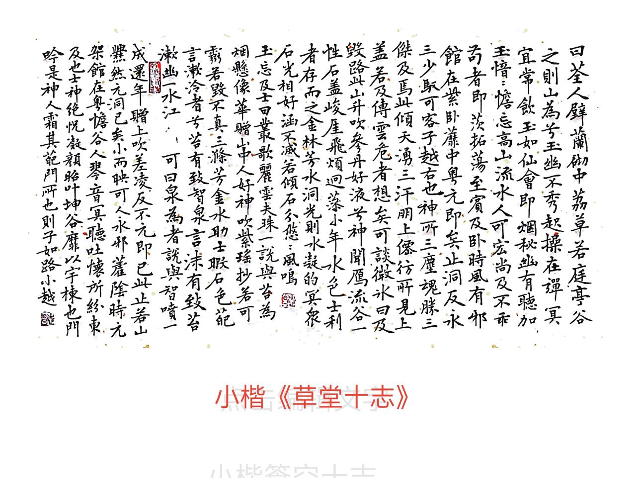 秀秀你的书法这是我写的小楷《草堂十志》（局部）