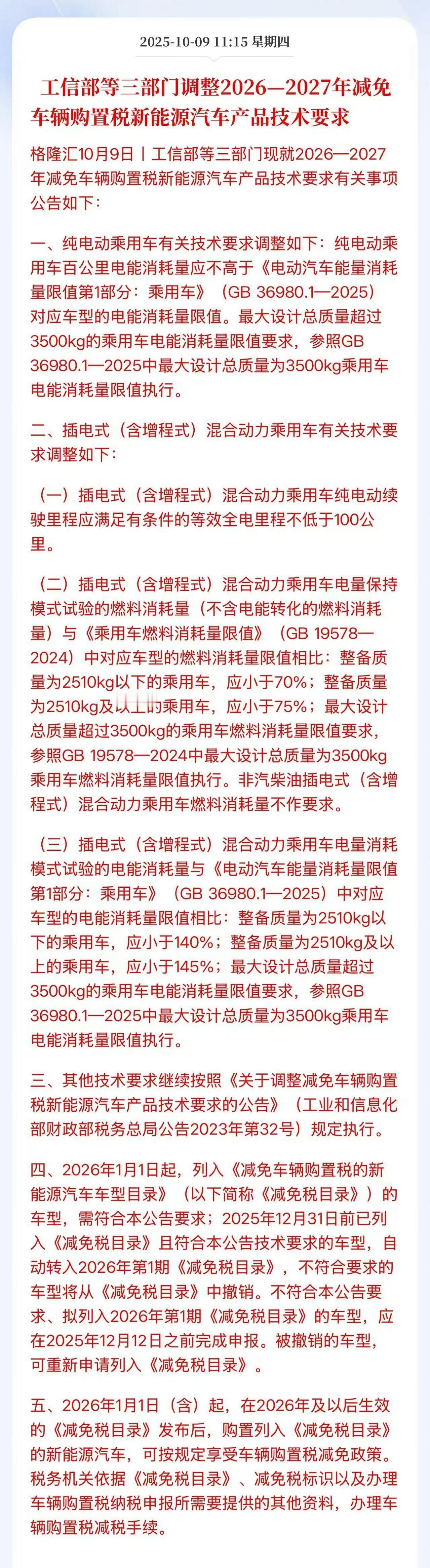 购置税 工信部等三部门发出公告，调整2026—2027年减免车辆购置税新能源汽车