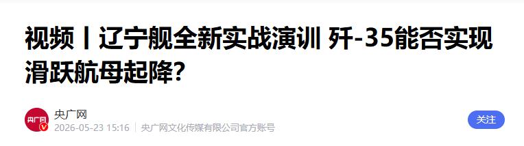 美日澳军演升级，出动航母，辽宁舰携歼35迎战，F35或和歼35交锋..
 
西太