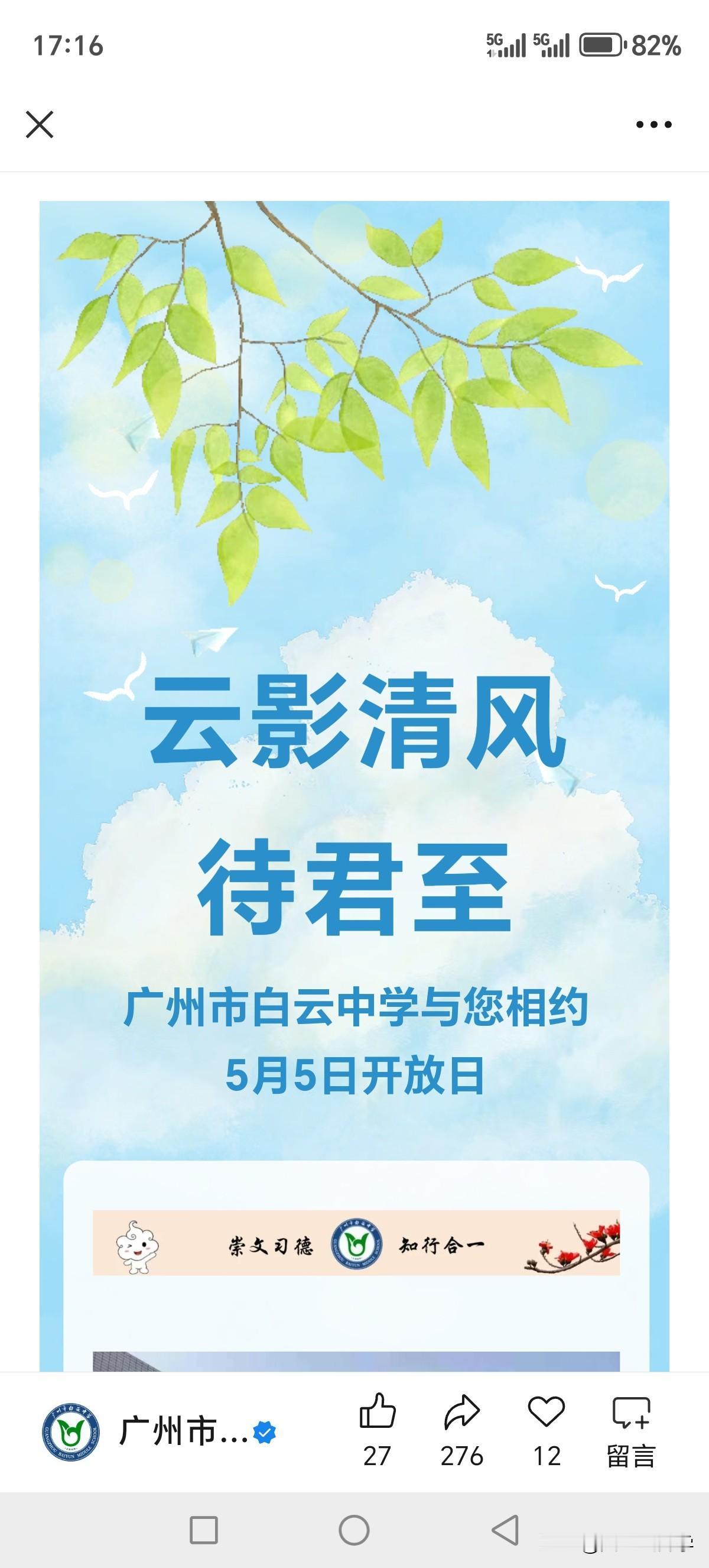 5月5日，白云中学校园开放日，白云区的家长可以带孩子去逛一逛校园。

白云中学2