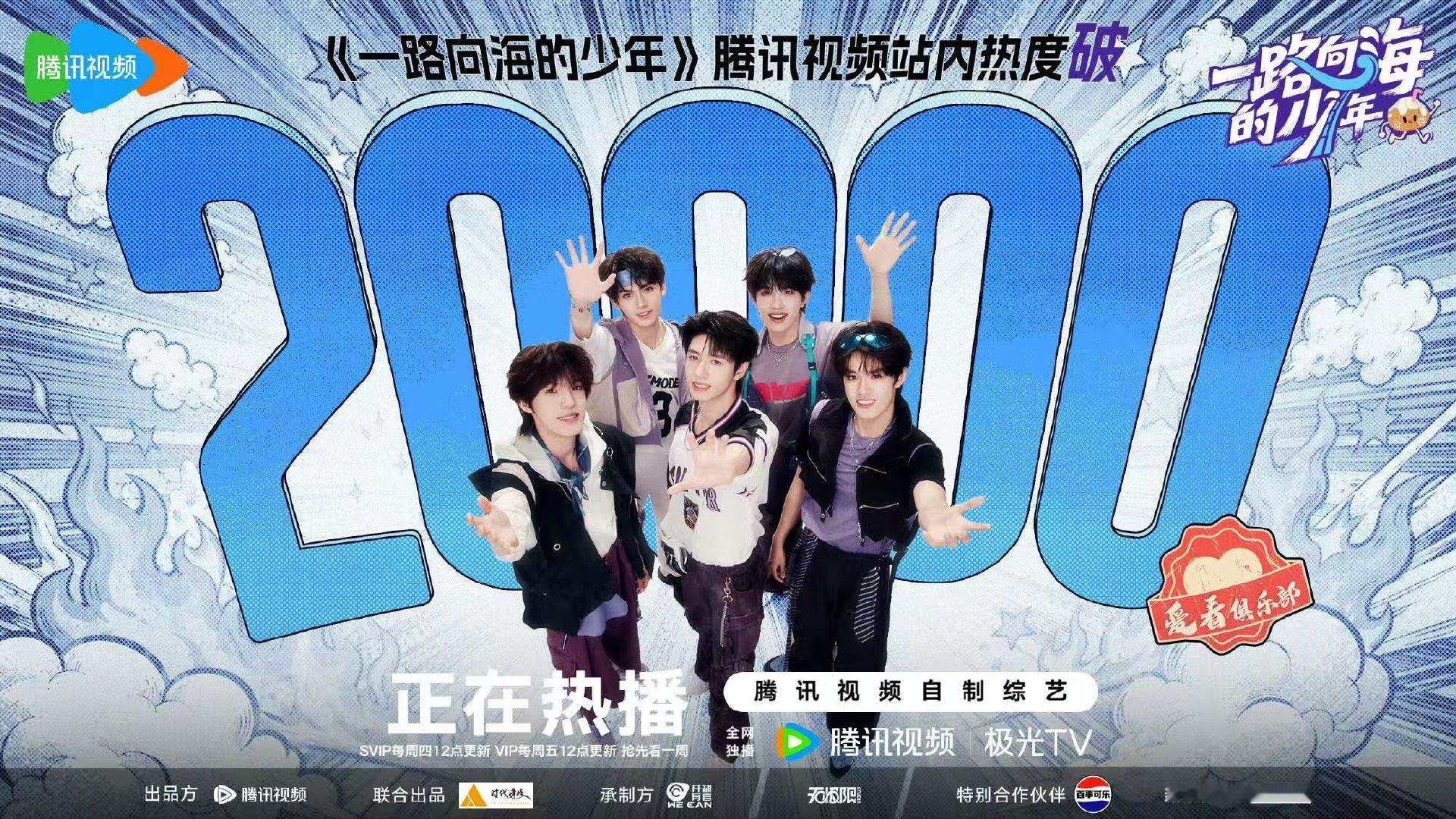 一路向海的少年热度破20000一路向海的少年破20000 ​一路向海的少年热度破