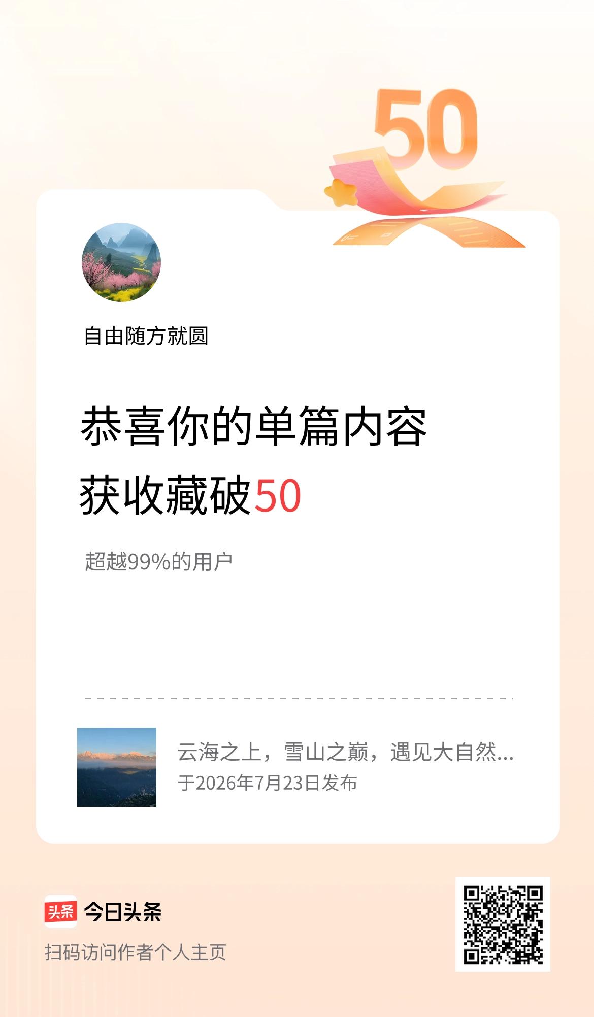 单篇内容获收藏量破50啦！