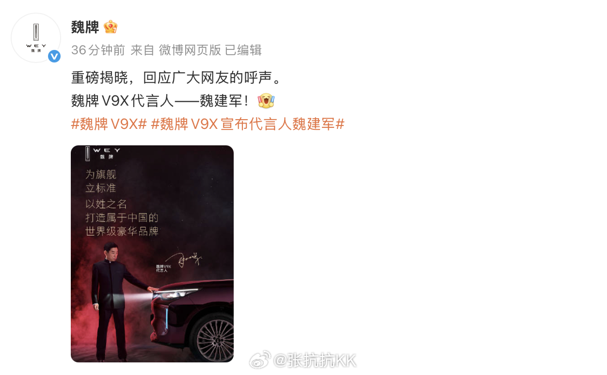 官宣了，魏建军亲自代言魏牌V9X。就IP价值来说，魏总这两年在车圈的露出频次，远