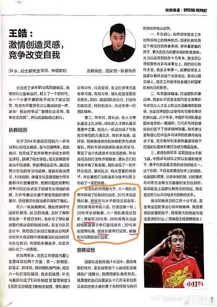 王皓当年竞聘国乒教练的报告，题为“激情创造灵感，竞争改变自我”。他的第一条竞聘设