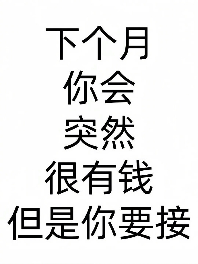 你会很有钱，只要你接！ ​ ​​​