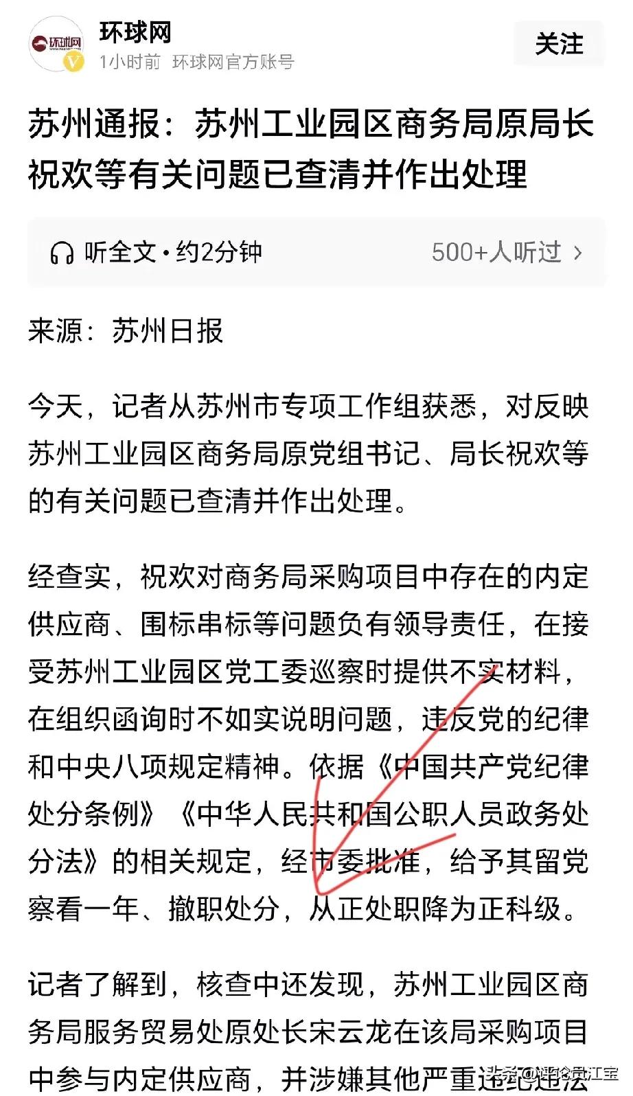 哈哈，查出有问题了，竟然仅是降职处理，就这样对待腐败分子吗？
苏州通报:祝欢等有