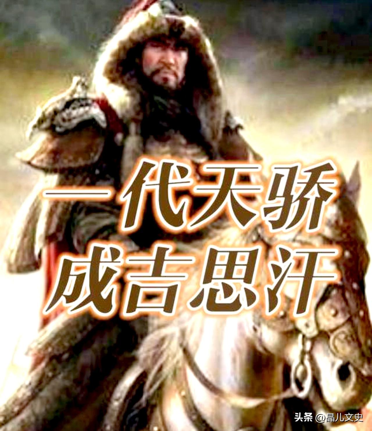 今天咱们聊聊成吉思汗，这位影响世界百年的传奇人物。

仅凭三十万蒙古铁骑，五十多