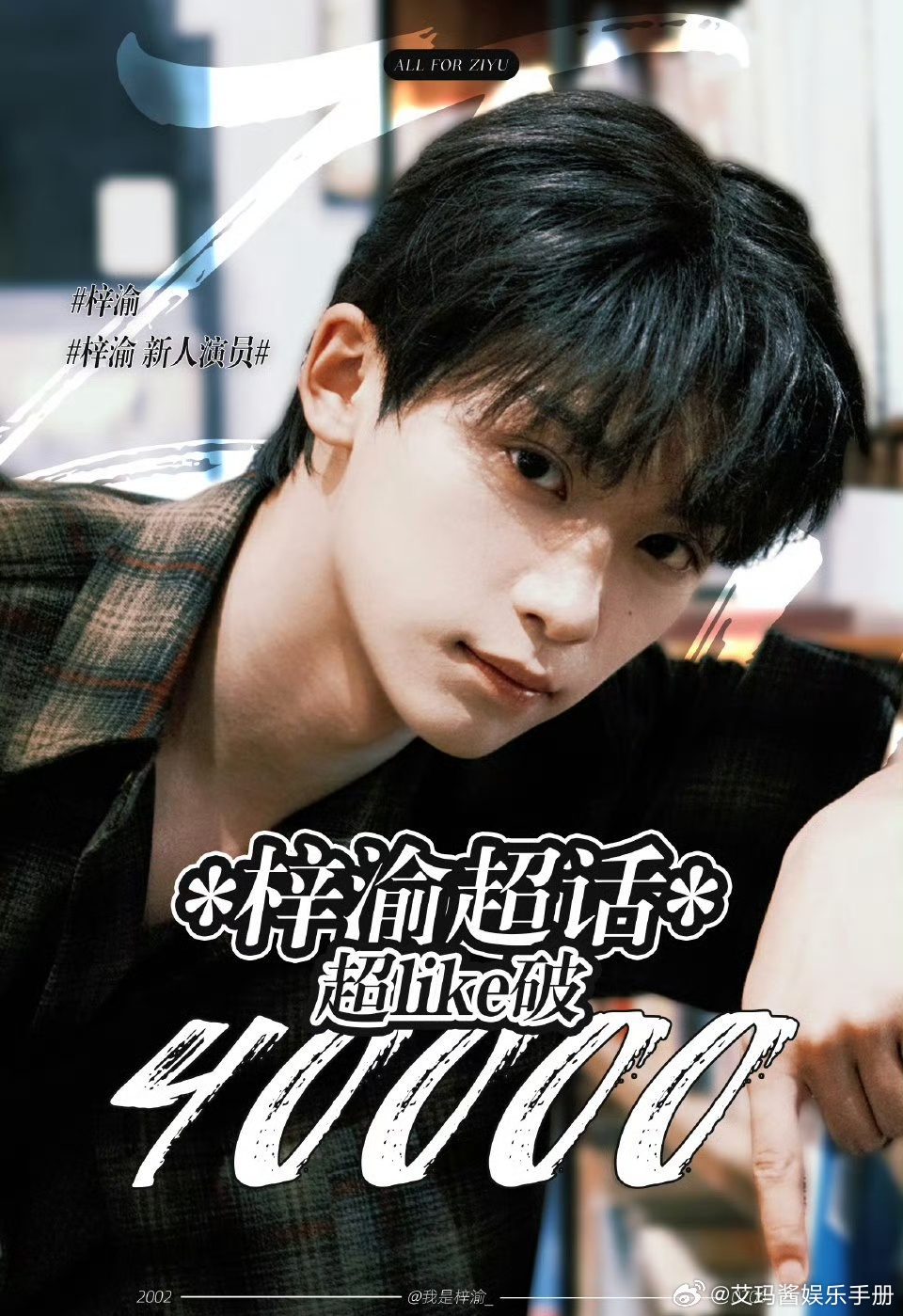 梓渝本周超like人数突破4万，出圈度up🔥 ​​​