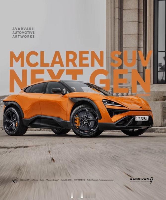 据悉迈凯伦首款SUV将于2028年推出，内部代号P47，配备V8发动机混合动力系