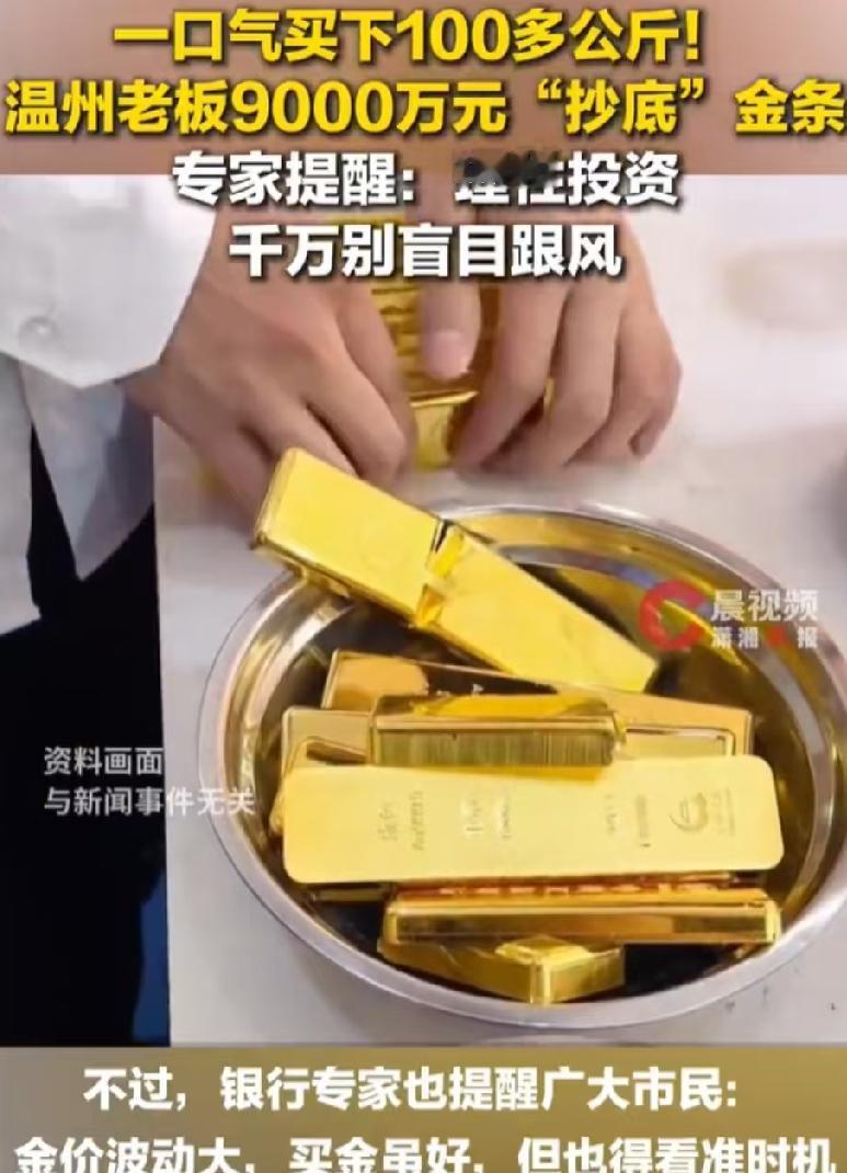 两个月前，金价1040元，温州老板揣着9000万准备买金条。

银行却劝他：“再