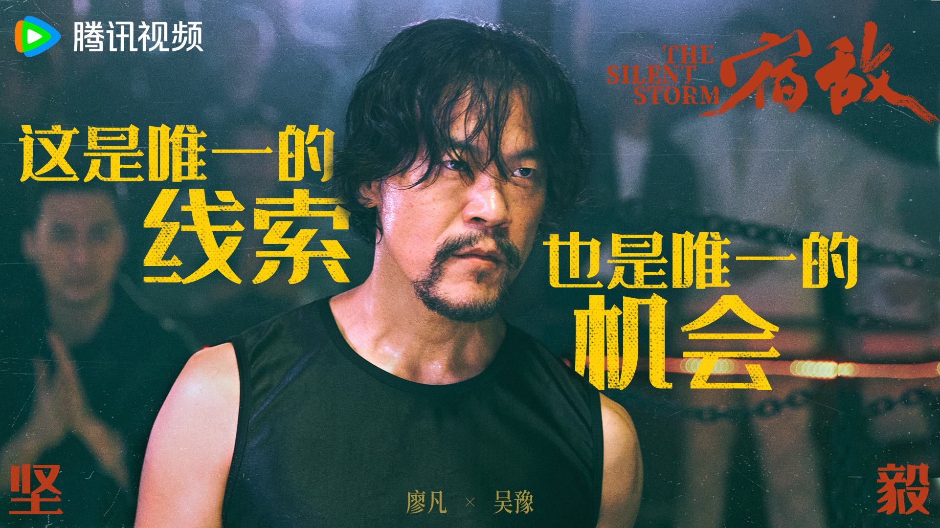 #廖凡50岁正是拳力以赴的年纪# 哇哦，叔圈新剧上新咯！新剧《宿敌》发布了最新预