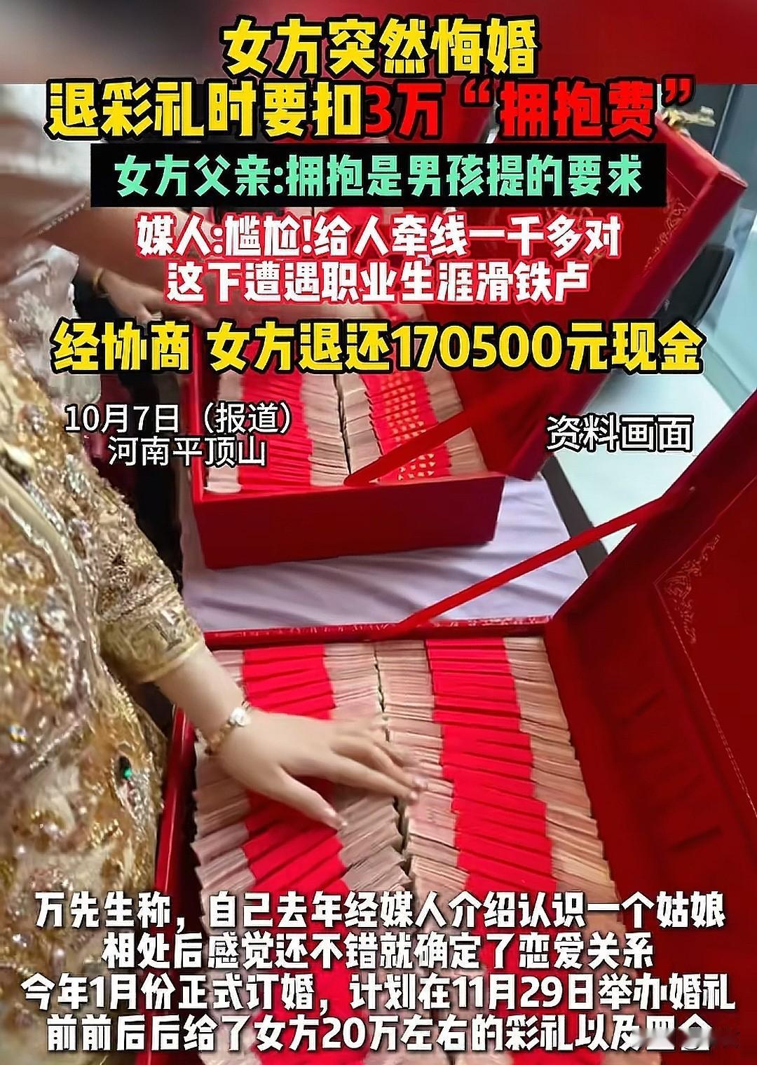 女子悔婚退彩礼的时候要扣3万“拥抱费”。第一次听说退婚，还得扣这个钱啊。真是大开