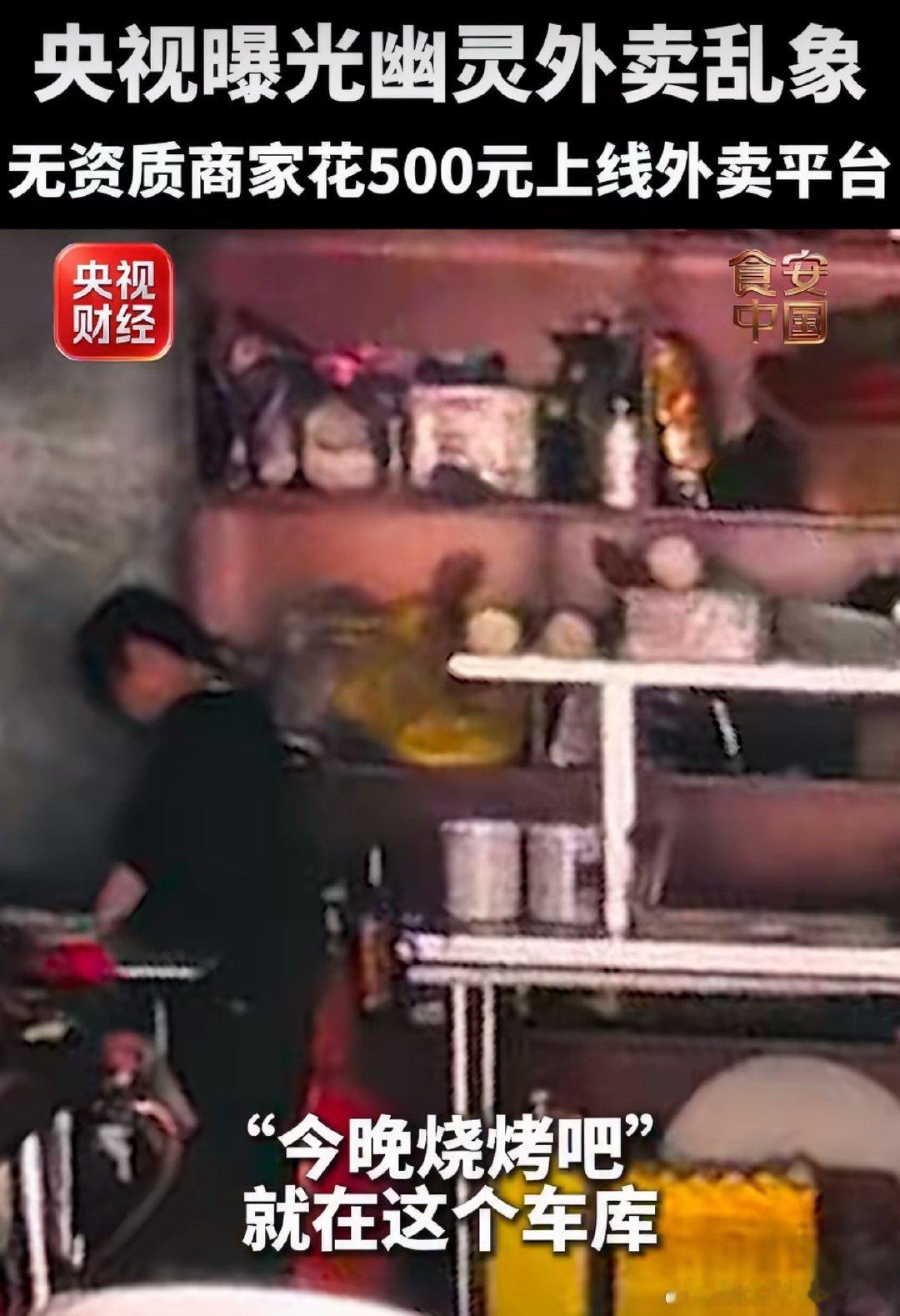 央视曝光幽灵外卖乱象点外卖真的越来越不放心了[流汗]没实体店，没正规的证照，平台
