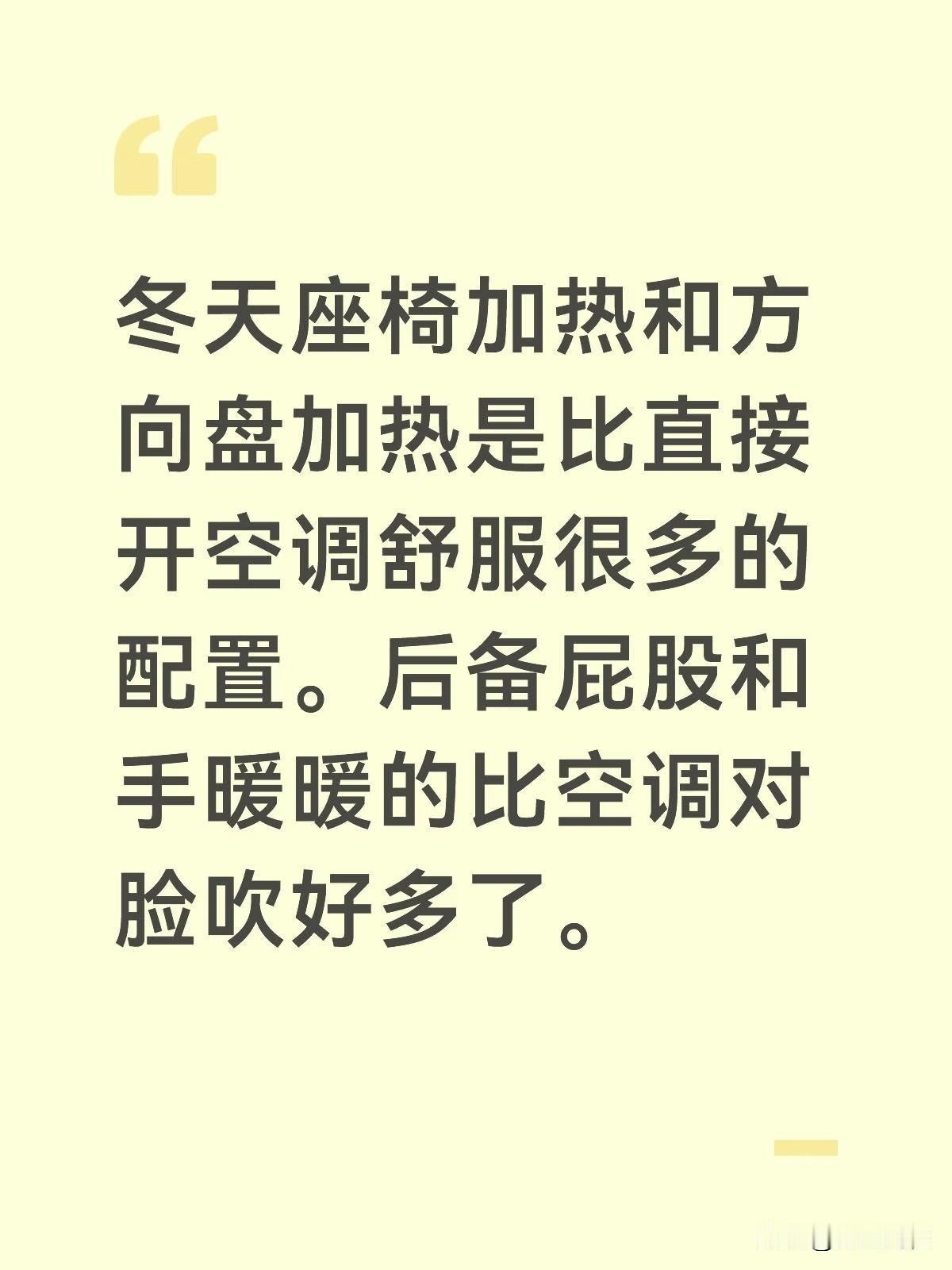 冬天座椅加热和方向盘加热是比直接开空调舒服很多的配置。后备屁股和手暖暖的比空调对