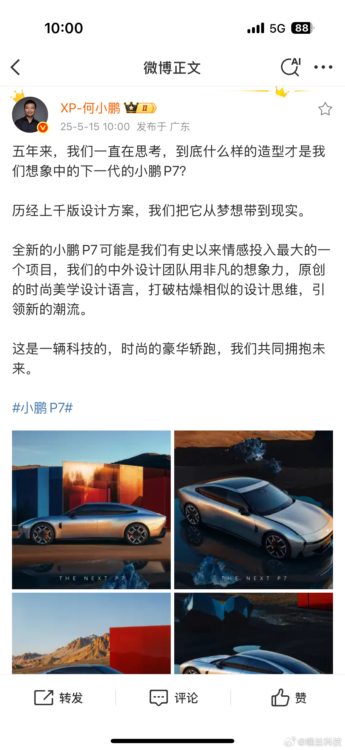何小鹏官宣全新小鹏P7 后全新小鹏P7的美图来啦～[哇]怪不得会说全新小鹏P7可