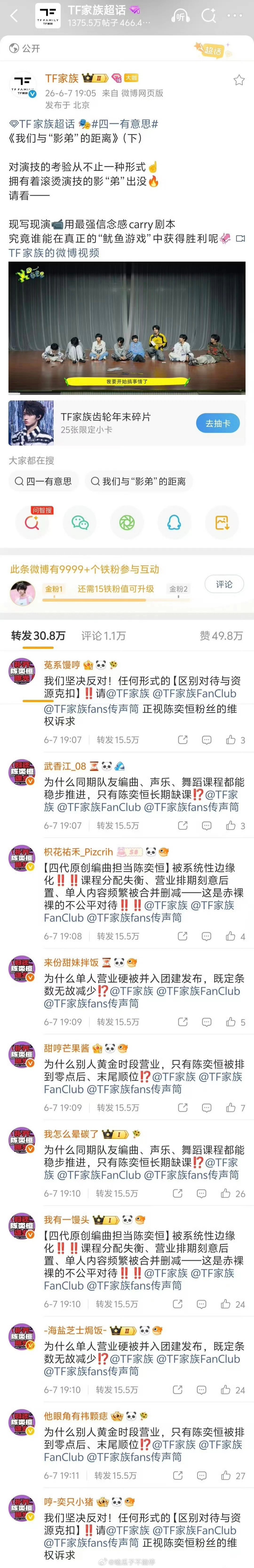 陈奕恒 粉丝在家族官博转发区留言 